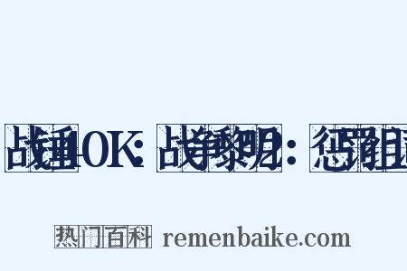 战锤40K：战争黎明2：惩罚组词是什么意思的图片